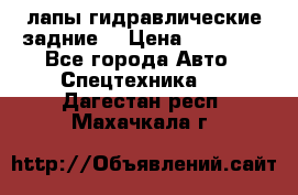 лапы гидравлические задние  › Цена ­ 30 000 - Все города Авто » Спецтехника   . Дагестан респ.,Махачкала г.